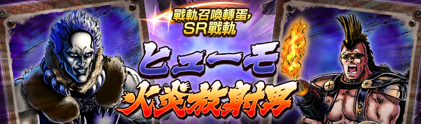 戦軌 SRヒューモ再登場！『戦軌招来ガチャ』開催！_gacha