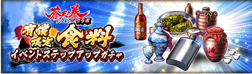大量の紫ランク食料を手に入れるチャンス！『[有償限定]蒼天の拳 リジェネシス コラボ 食料イベントステップアップガチャ』開催！