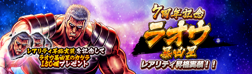 レアリティ昇格実装記念！「ラオウ 暴凶星のカケラ」をプレゼント！