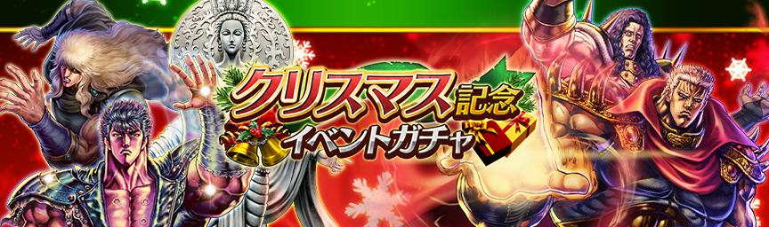 ボーナス枠が必ず出現！「クリスマス記念イベントガチャ」 開催！_gacha