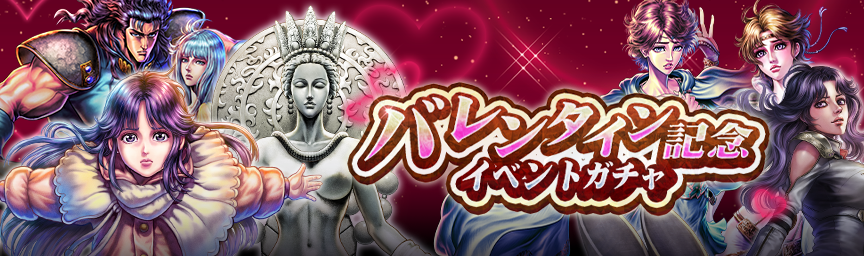 ボーナス枠が必ず出現！「バレンタイン記念イベントガチャ」 開催！_gacha