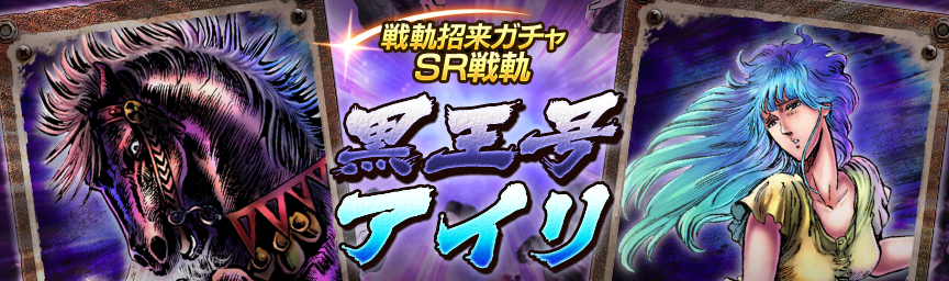 戦軌 [SR黒王号]再登場！『戦軌招来ガチャ』開催！_ガチャ