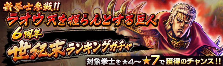 [予告]URラオウ 天を握らんとする巨人参戦！各種ガチャ近日開催！_ガチャ