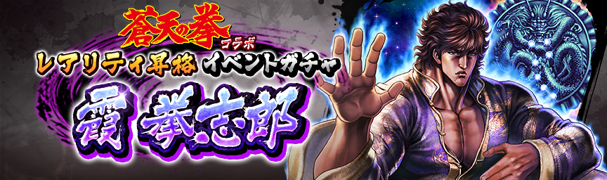 [予告]霞 拳志郎 再登場！各種ガチャ開催！
