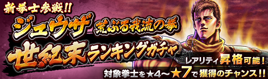 [予告]ジュウザ 荒ぶる我流の拳参戦！各種ガチャ近日開催！_secret