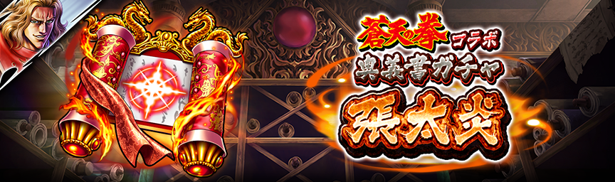 [予告]張 太炎 再登場！各種ガチャ開催！