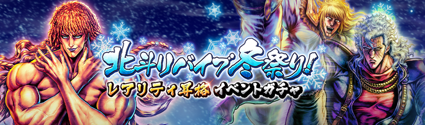 [予告]北斗リバイブ冬祭り！レアリティ昇格可能な拳士が手に入る各種ガチャ開催！_gacha
