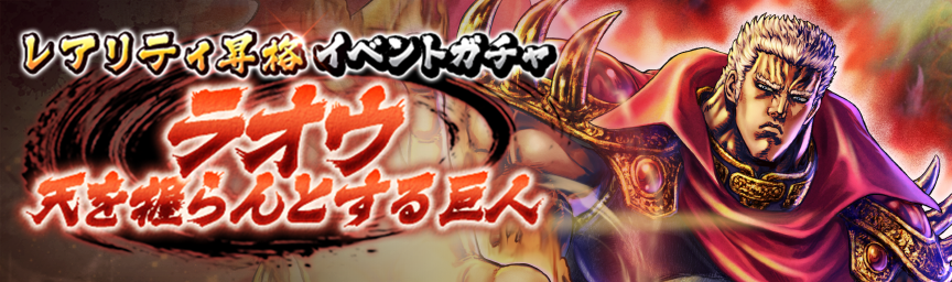 [予告]ラオウ 天を握らんとする巨人 再登場！各種ガチャ開催！_gacha