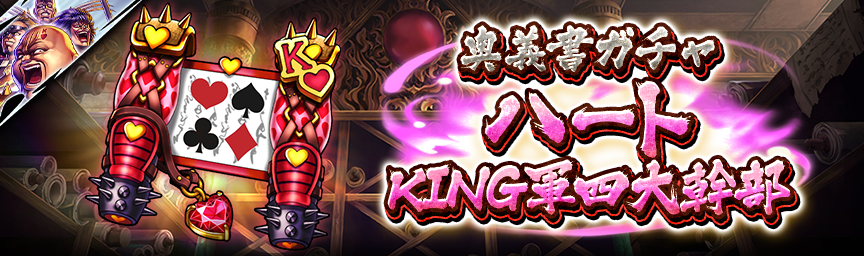 [予告]ハート KING軍四大幹部 再登場！各種ガチャ開催！_gacha