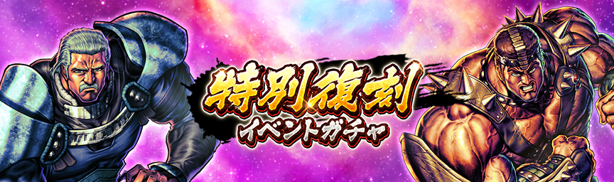 ボーナス枠が必ず出現！「特別復刻イベントガチャ」 開催！