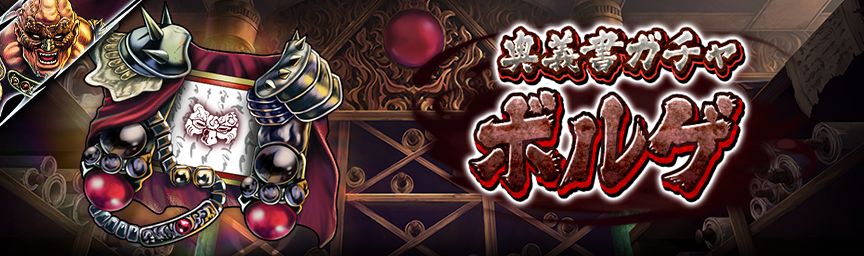 [予告]ボルゲ参戦！各種ガチャ近日開催！_secret