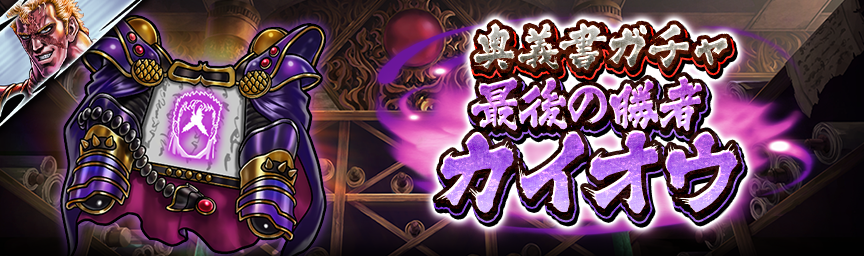 [予告]最後の勝者 カイオウ参戦！各種ガチャ近日開催！_secret