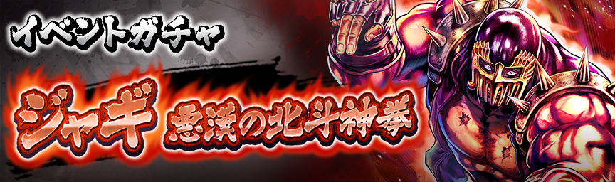 URジャギ 悪漢の北斗神拳 再登場！各種ガチャ開催中！_ガチャ