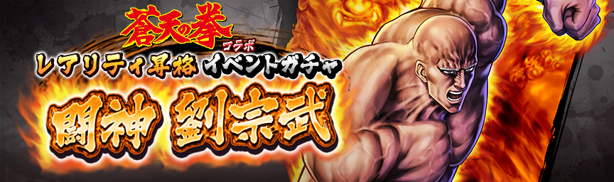 [予告]闘神 劉宗武 再登場！各種ガチャ開催！