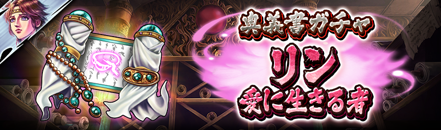 [予告]リン 愛に生きる者参戦！各種ガチャ近日開催！_secret