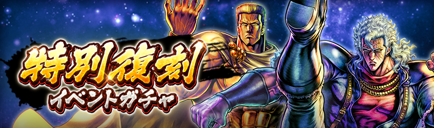ボーナス枠が必ず出現！「特別復刻イベントガチャ」 開催！_ガチャ