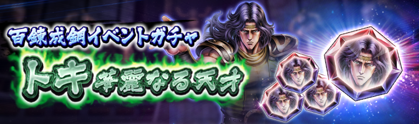 「百錬成鋼のカケラ」をGET！『百錬成鋼イベントガチャ』開催！_gacha