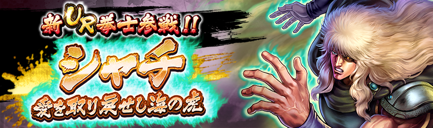 [予告]新拳士 URシャチ 愛を取り戻せし海の虎参戦！各種ガチャ近日開催！_ガチャ