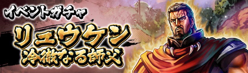 URリュウケン 冷徹なる師父 再登場！各種ガチャ開催中！_gacha