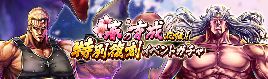 ボーナス枠が必ず出現！「春の育成応援！ 特別復刻イベントガチャ」 開催！_gacha