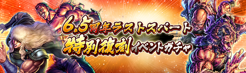 ボーナス枠が必ず出現！「6.5周年ラストスパート 特別復刻イベントガチャ」 開催！_gacha