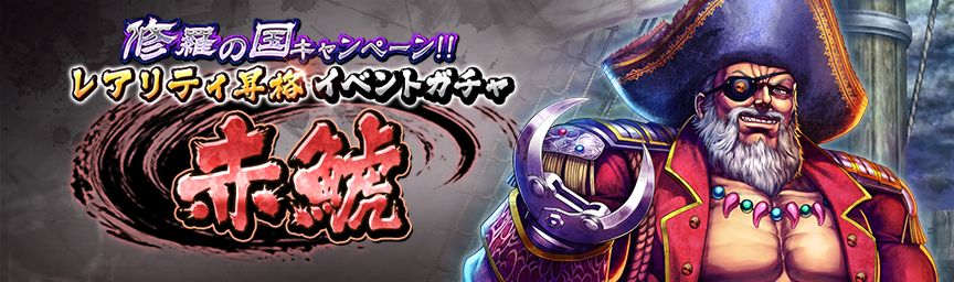 [予告]赤鯱 再登場！各種ガチャ開催！_gacha
