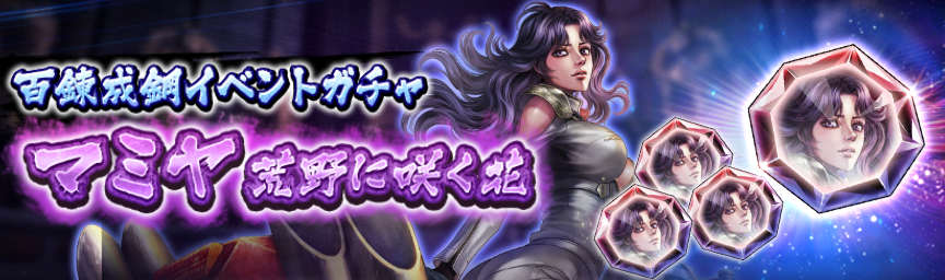 「百錬成鋼のカケラ」をGET！『百錬成鋼イベントガチャ』開催！_ガチャ
