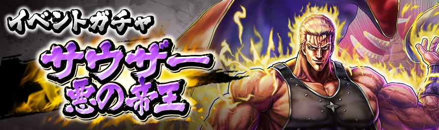 サウザー 悪の帝王 再登場！各種ガチャ開催中！_gacha