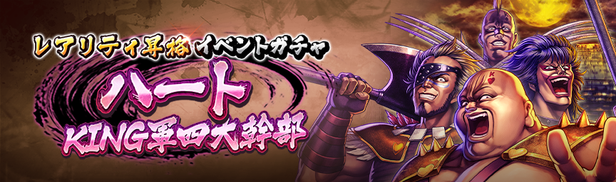 [予告]ハート KING軍四大幹部 再登場！各種ガチャ開催！_gachaa