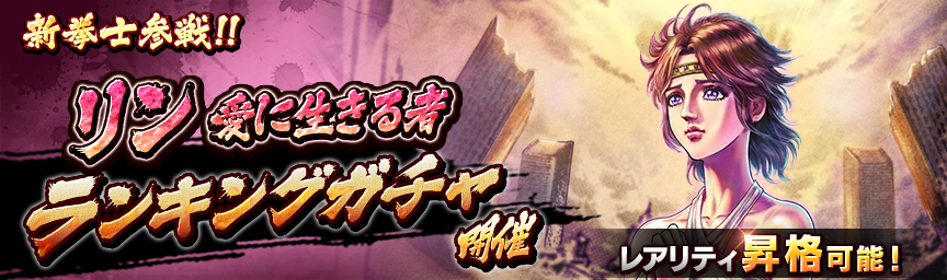 [予告]リン 愛に生きる者参戦！各種ガチャ近日開催！_gacha
