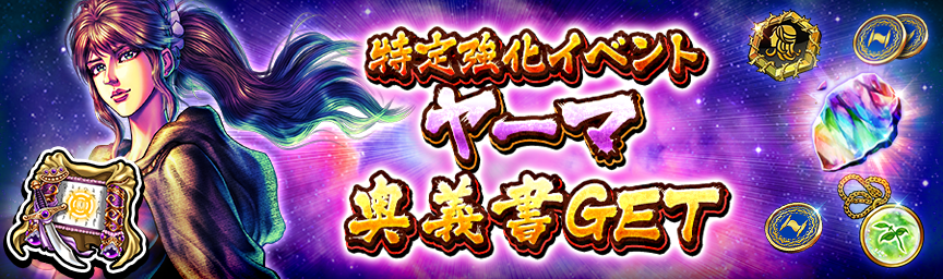 「ヤーマ」等の奥義書が獲得できる！『特定強化イベント』開催