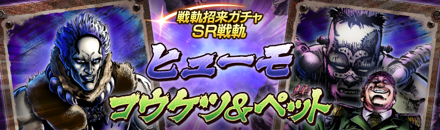 戦軌 SRヒューモ再登場！『戦軌招来ガチャ』開催！