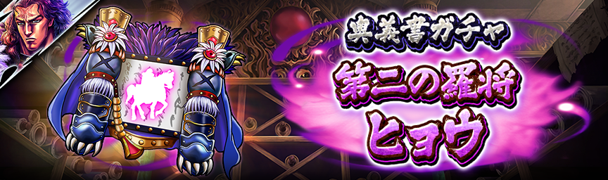 [予告]新拳士 UR第二の羅将 ヒョウ参戦！各種ガチャ近日開催！_奥義書
