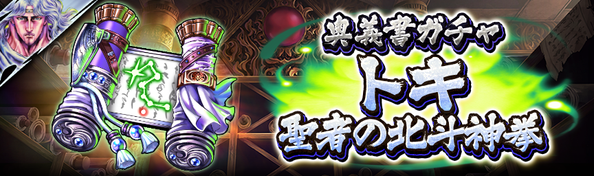 [予告]新拳士 URトキ 聖者の北斗神拳参戦！各種ガチャ近日開催！_奥義書