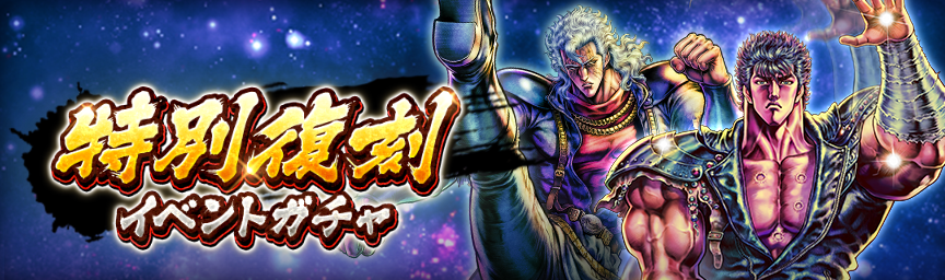 ボーナス枠が必ず出現！「特別復刻イベントガチャ」 開催！_ガチャ
