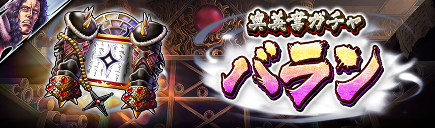 [予告]新拳士 URバラン 参戦！各種ガチャ近日開催！_奥義書