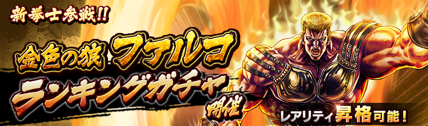 [予告]金色の狼 ファルコ参戦！各種ガチャ近日開催！_gacha