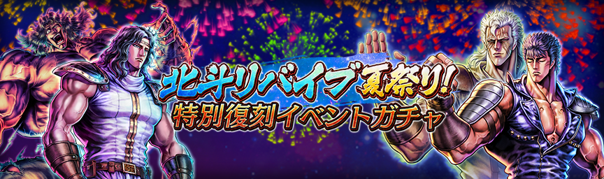 ボーナス枠が必ず出現！「北斗リバイブ夏祭り！ 特別復刻イベントガチャ」 開催！