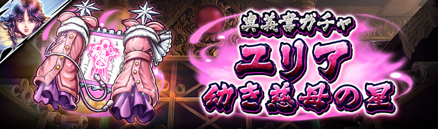 [予告]URユリア 幼き慈母の星参戦！各種ガチャ近日開催！_secret