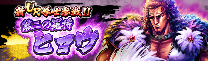 [予告]新拳士 UR第二の羅将 ヒョウ参戦！各種ガチャ近日開催！_ガチャ