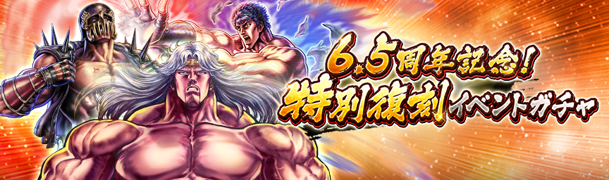 ボーナス枠が必ず出現！「6.5周年記念！特別復刻イベントガチャ」 開催！