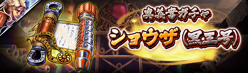 [予告]ショウザ(黒王号) 再登場！各種ガチャ開催！_secret