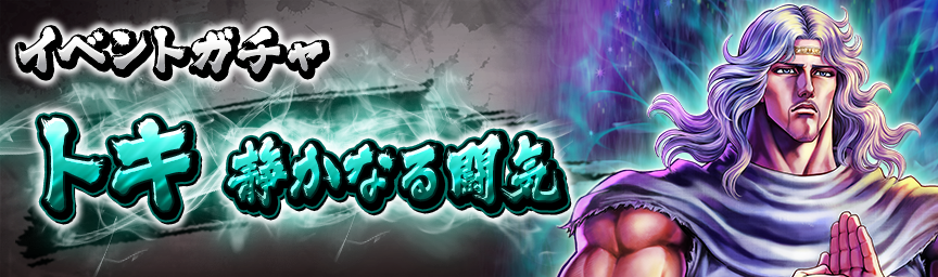 トキ 静かなる闘気再登場！『イベントガチャ』開催！