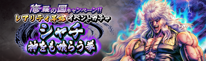 [予告]シャチ 神をも喰らう拳 再登場！各種ガチャ開催！_gacha
