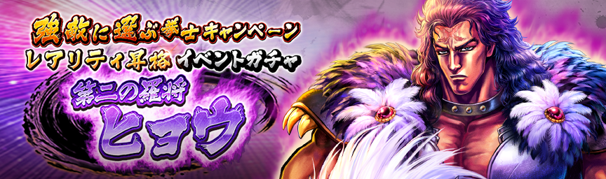 [予告]第二の羅将 ヒョウ 再登場！各種ガチャ開催！