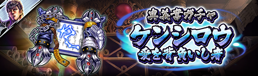 [予告]ケンシロウ 愛を背負いし者参戦！各種ガチャ近日開催！