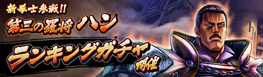 [予告]UR第三の羅将 ハン参戦！各種ガチャ近日開催！_ガチャ
