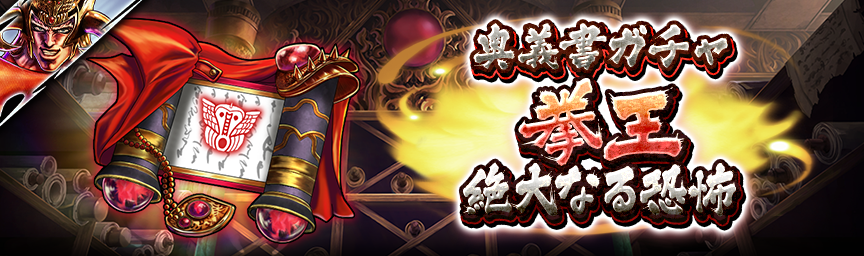 [予告]拳王 絶大なる恐怖参戦！各種ガチャ近日開催！_secret