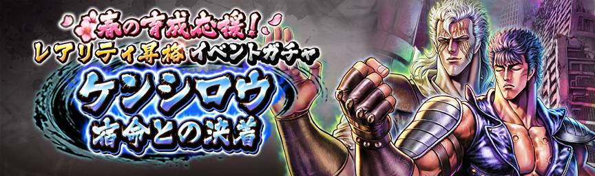 [予告]ケンシロウ 宿命との決着 再登場！各種ガチャ開催！_gacha