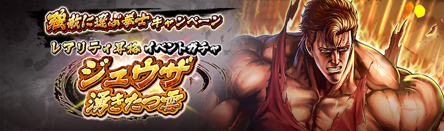[予告]ジュウザ 湧きたつ雲 再登場！各種ガチャ開催！